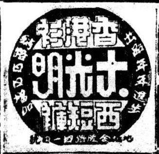 ▍1945年，发布在《申报》上的‘大光明香港衫西短裤’广告