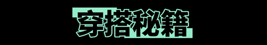 潮牌主理人的穿搭什么水平 看看这对模特情侣插图(7) 潮牌主理人的穿搭什么水平 看看这对模特情侣