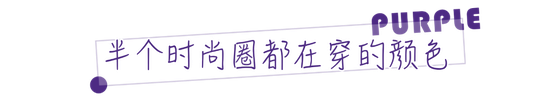 今年如果你还没有一件“香芋紫” 那么你一定是out了