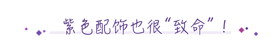 今年如果你还没有一件“香芋紫” 那么你一定是out了