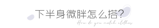 微胖女孩这样穿 立马显瘦10斤插图(29) 微胖女孩这样穿 立马显瘦10斤