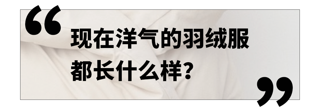 你的羽绒服该换了 跪求你穿上这几款美到炸