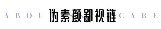 美妆鄙视链?我第一个说不服