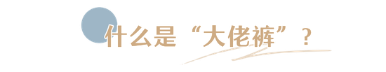 火遍时尚圈的“大佬裤” 你还不了解下插图(6) 火遍时尚圈的“大佬裤” 你还不了解下
