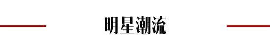 【尚生活】如果要评选一个经久不衰的元素 那非动物图纹莫属