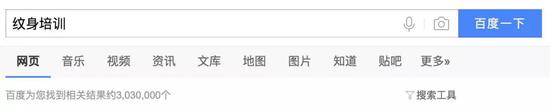 百度搜索引擎显示文身培训的结果超过说唱培训词条1，000，000个