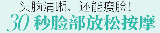 头脑清晰 还能瘦脸 30秒脸部放松按摩-幽兰花香 头脑清晰 还能瘦脸 30秒脸部放松按摩-幽兰花香