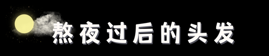 我的“熬夜自由”是它们给的！