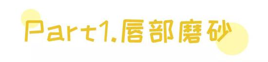赖冠霖也会疏忽,打造柔嫩嘟嘟唇还差这三步