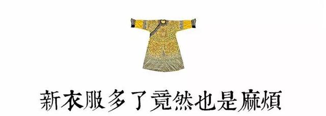 紫禁城里的皇帝自然是不缺新衣服的,可谁知皇帝心里换衣服的苦呢?