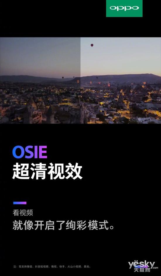 OPPO OSIE超清视效