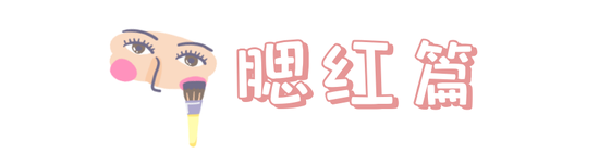 手把手教学 十分钟搞定今夏最流行的水果妆
