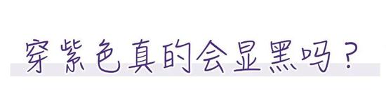 今年如果你还没有一件“香芋紫” 那么你一定是out了