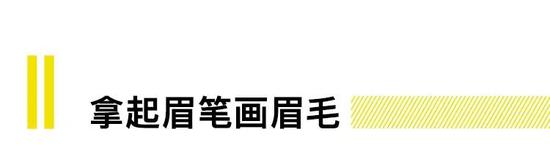 帅气的眉毛长什么样你已经烂熟于心，下面就是考验你画功的时候了。