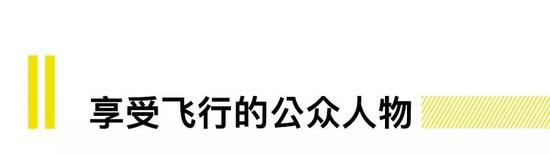 当然,也有人买私人飞机单纯为了享受,这些买主中以明星等公众人物居多。