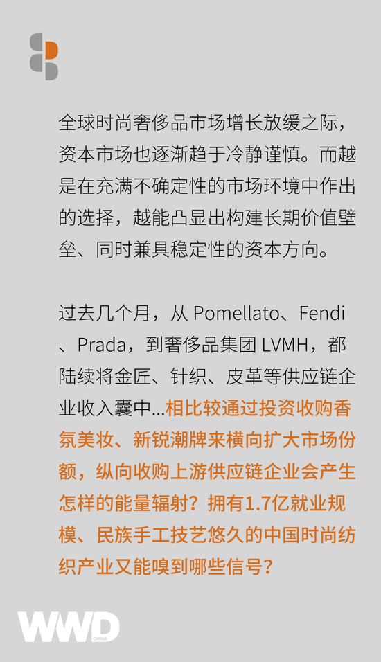 商业洞察｜逆流而上，时尚产业的供应链收购热潮释放了什么信号？