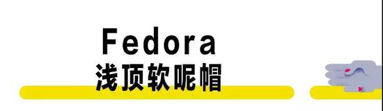 每一位‘浪子’，都必须拥有一顶Fedora。