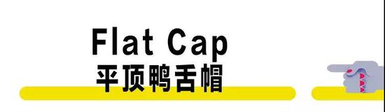 ‘Flat Cap – 平顶鸭舌帽’是最常见的绅士帽，它是来自工农阶级男人的怒吼。
