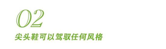 都穿尖头鞋了 还要什么“舒适感”?