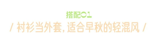 写过100次,穿过1000次,最喜欢的早秋单品还是衬衫-幽兰花香 写过100次,穿过1000次,最喜欢的早秋单品还是衬衫-幽兰花香