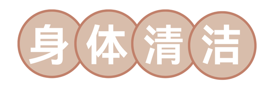 全身上下的清洁攻略 这篇给你包圆了