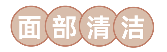 全身上下的清洁攻略 这篇给你包圆了