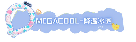 等一下!这么热的天带上它再出门!