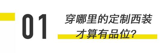 定制西装对于投行男来说是基本款，而苏黎世投行男更挑剔一些：