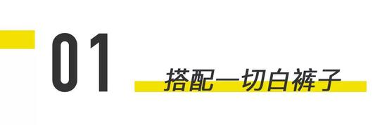 白裤子跟棕色绒面皮乐福鞋，绝对是天生一对。