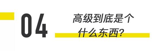 现如今，高级一词已经泛滥成灾，睁开眼看到的一切，都被冠以高级一词来形容。