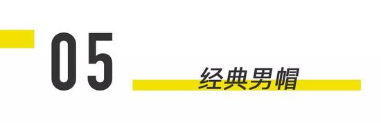 帽子永不过时。但现在很难看到戴经典款帽子的男人了。