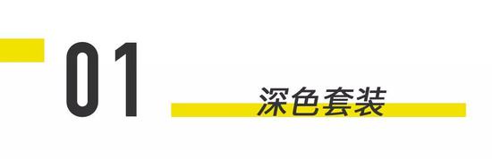 套装在男人衣橱中的地位，正如皇冠上的明珠。