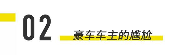 除了购买大车也许会暴露你丁丁短小，买豪车也有同样功效。