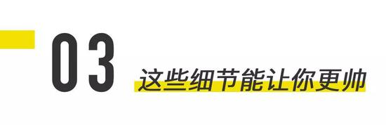 上面两点讲的都是‘克制’，说的都是如何穿不出错。