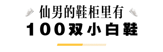 小白鞋用一张照片就证明了：在衣橱里的正宫地位是无法动摇的。