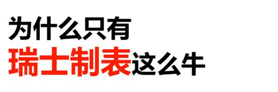 但是，为什么只有瑞士制表这么牛？！