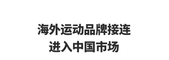 国际品牌逐鹿中国市场的新时期，海外运动品牌的光环消失了吗？