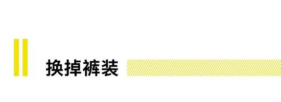 裤装往往是全身上下最容易被忽略的衣服，但在上面做文章，往往产生奇效。