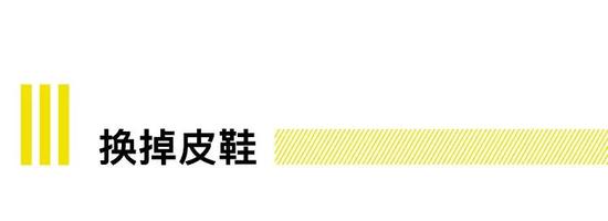 西装配皮鞋已是横行百年的基本穿法，如今，旧体制同样在解体。