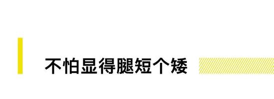 多数男人，尤其175以下的，穿衣最怕显得腿短个矮。