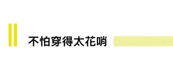 比起显矮腿短，男人穿衣，更怕花，Justin O’shea就是突破这一禁忌的惯犯。