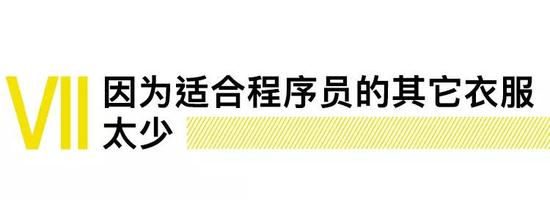 现在适合国内男生穿的衣服实在太少了。