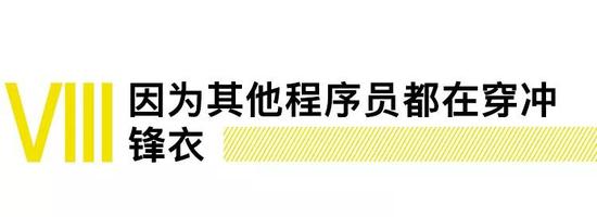 程序员真的很喜欢买同样风格的衣服，大概是因为大家对衣服的追求都差不多。