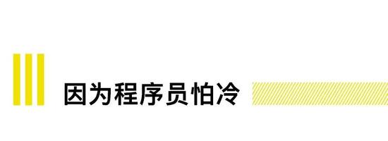 在冬天，程序员对时尚的唯一概念就是保暖。