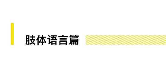 肢体语言最容易暴露男性气质。