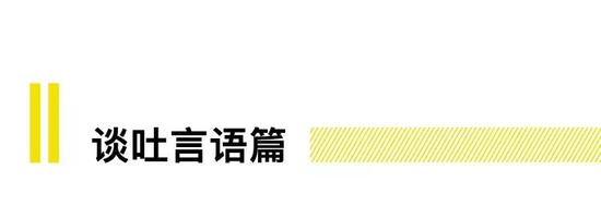 肢体语言提升气质是第一步，下面是谈吐言语。