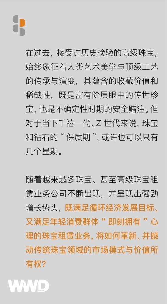 商业洞察｜曾被视为共享奢侈品“最后一道防线”的珠宝租赁，究竟可以走多远？