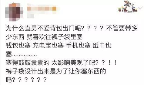 男生则在不屑中透着一丝不解:合着你们女生的裤兜就是个华而不实的摆设吗?