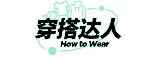 夏日穿搭没新意 这样的街头风格让人百看不厌