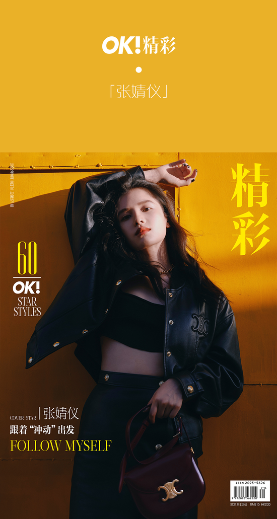 OK!封面｜张婧仪 跟着“冲动”出发